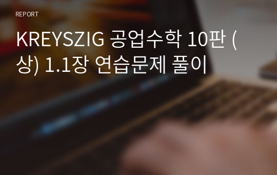 KREYSZIG 공업수학 10판 (상) 1.1장 연습문제 풀이