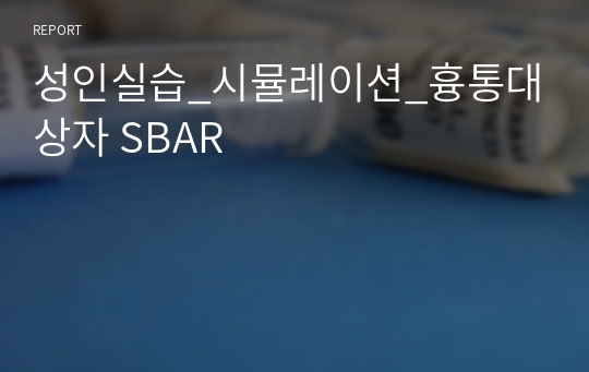 성인실습_시뮬레이션_흉통대상자 SBAR