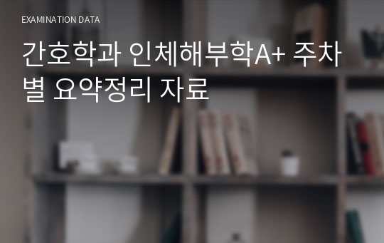 간호학과 인체해부학A+ 주차별 요약정리 자료