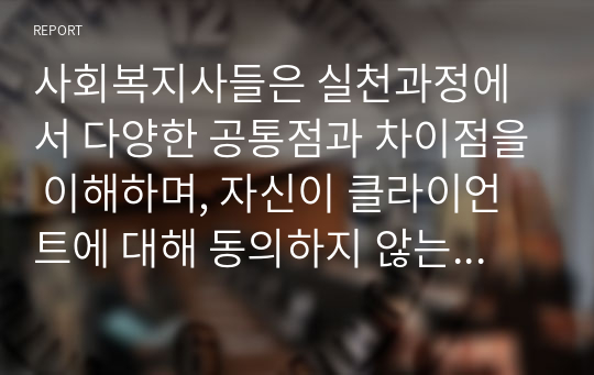 사회복지사들은 실천과정에서 다양한 공통점과 차이점을 이해하며, 자신이 클라이언트에 대해 동의하지 않는다고 말하는 것에 어려움을 경험하기에 책임 있는 자기주장을 위한 연습과 점검이 필요하다. 자신이 갖는 편견과 차별에 대한 태도를 점검, 자기주장 정도를 점검해 제출하시오.