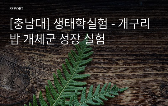 [충남대] 생태학실험 - 개구리밥 개체군 성장 실험