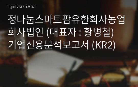 정나눔스마트팜유한회사농업회사법인 기업신용분석보고서 (KR2)