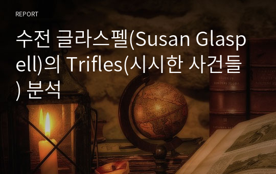 수전 글라스펠(Susan Glaspell)의 Trifles(시시한 사건들) 분석