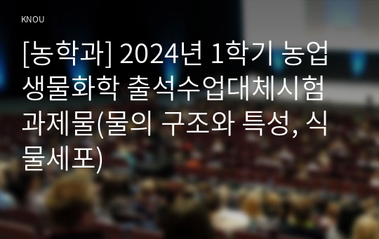 [농학과] 2024년 1학기 농업생물화학 출석수업대체시험 과제물(물의 구조와 특성, 식물세포)