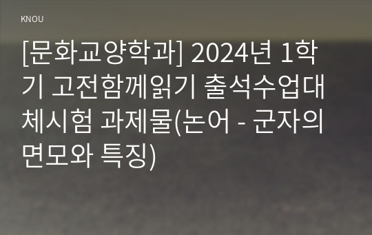 [문화교양학과] 2024년 1학기 고전함께읽기 출석수업대체시험 과제물(논어 - 군자의 면모와 특징)