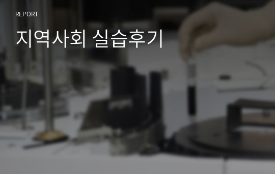 지역사회 실습후기