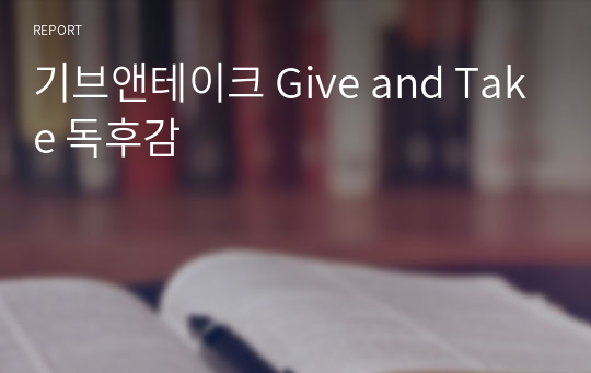 기브앤테이크 Give and Take 독후감