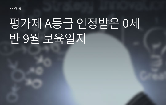 평가제 A등급 인정받은 0세반 9월 보육일지