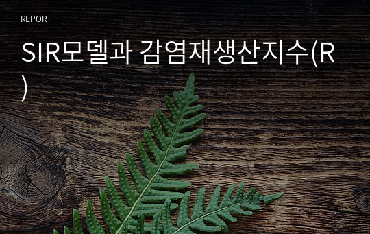 SIR모델과 감염재생산지수(R)