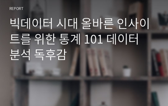 빅데이터 시대 올바른 인사이트를 위한 통계 101 데이터 분석 독후감