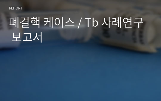 폐결핵 케이스 / Tb 사례연구 보고서