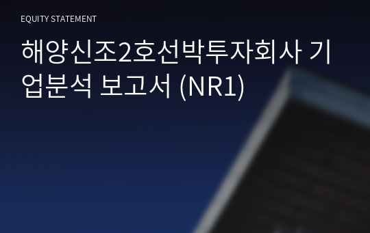 해양신조2호선박투자회사 기업분석 보고서 (NR1)