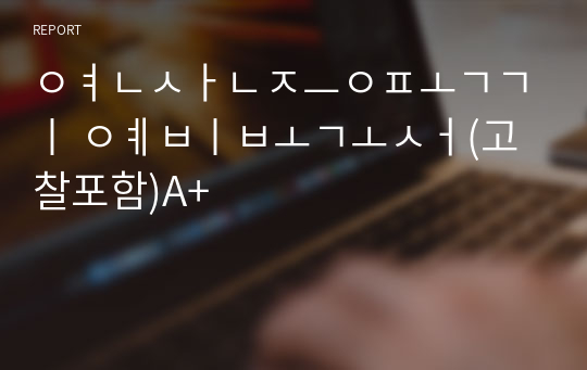 연산증폭기 예비보고서(고찰포함)A+