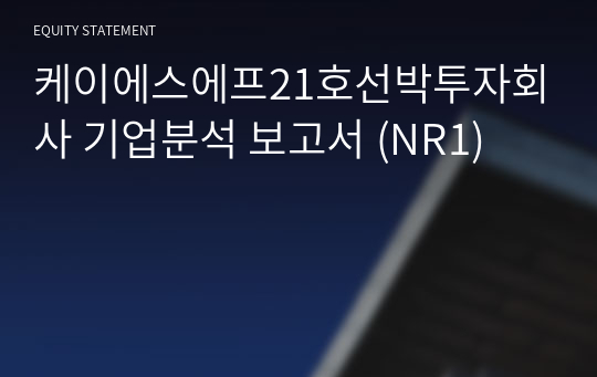 케이에스에프21호선박투자회사 기업분석 보고서 (NR1)