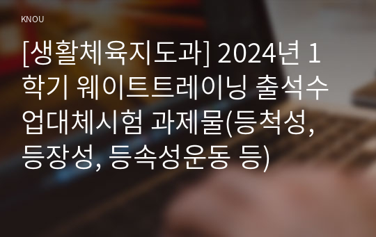 [생활체육지도과] 2024년 1학기 웨이트트레이닝 출석수업대체시험 과제물(등척성, 등장성, 등속성운동 등)