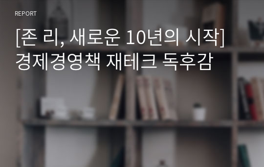 [존 리, 새로운 10년의 시작] 경제경영책 재테크 독후감