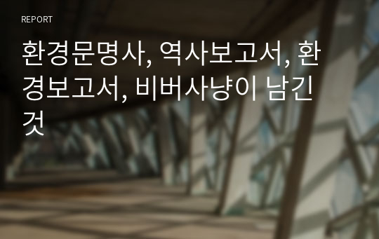 환경문명사, 역사보고서, 환경보고서, 비버사냥이 남긴 것