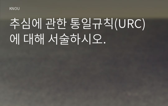 추심에 관한 통일규칙(URC)에 대해 서술하시오.