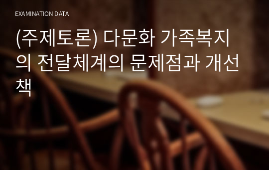 (주제토론) 다문화 가족복지의 전달체계의 문제점과 개선책