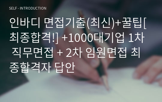 인바디 면접기출(최신)+꿀팁[최종합격!] +1000대기업 1차 직무면접 + 2차 임원면접 최종합격자 답안