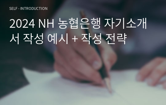 2024 NH 농협은행 자기소개서 작성 예시 + 작성 전략