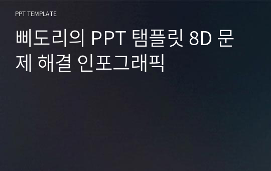 삐도리의 PPT 탬플릿 8D 문제 해결 인포그래픽