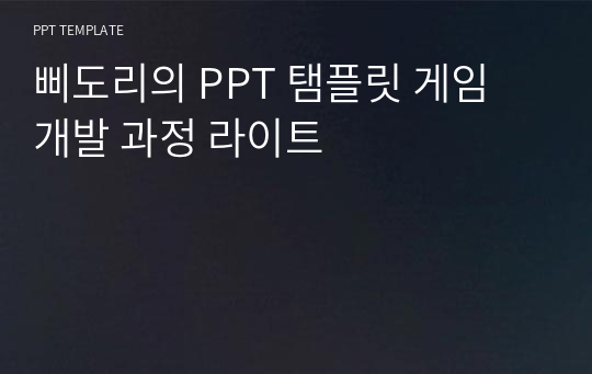 삐도리의 PPT 탬플릿 게임 개발 과정 라이트