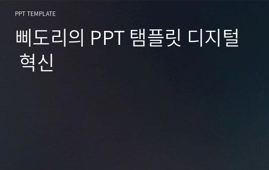 삐도리의 PPT 탬플릿 디지털 혁신