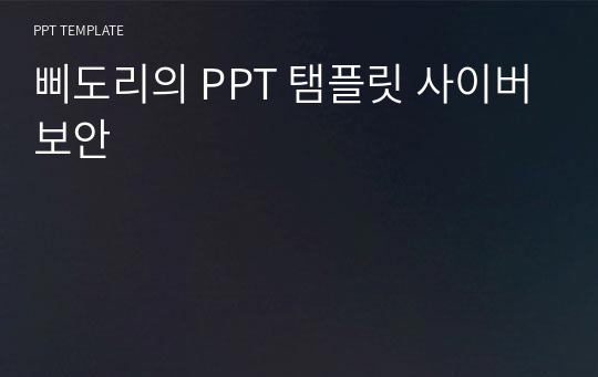 삐도리의 PPT 탬플릿 사이버보안