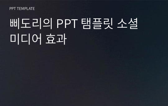 삐도리의 PPT 탬플릿 소셜 미디어 효과