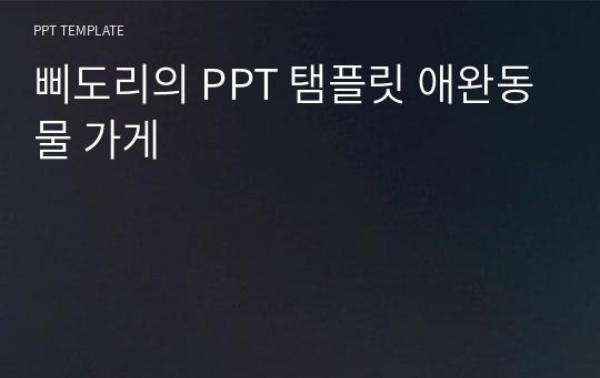 삐도리의 PPT 탬플릿 애완동물 가게