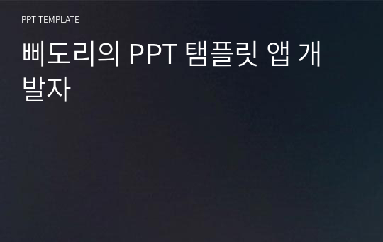 삐도리의 PPT 탬플릿 앱 개발자