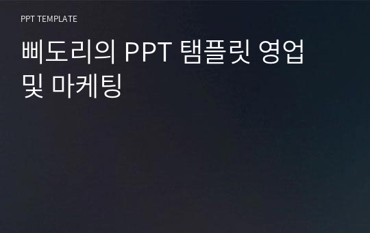 삐도리의 PPT 탬플릿 영업 및 마케팅