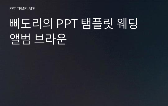 삐도리의 PPT 탬플릿 웨딩 앨범 브라운