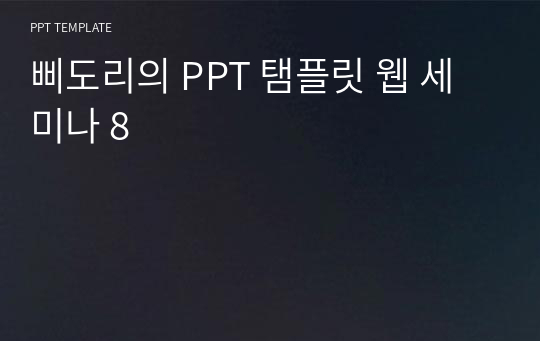 삐도리의 PPT 탬플릿 웹 세미나 8