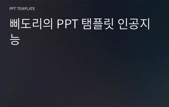 삐도리의 PPT 탬플릿 인공지능