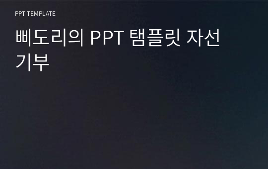 삐도리의 PPT 탬플릿 자선 기부