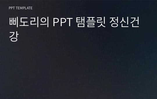 삐도리의 PPT 탬플릿 정신건강