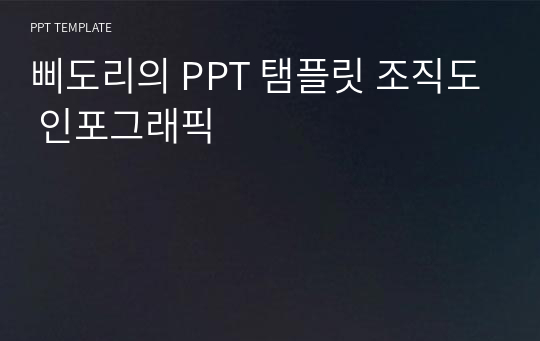 삐도리의 PPT 탬플릿 조직도 인포그래픽