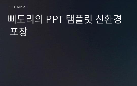 삐도리의 PPT 탬플릿 친환경 포장