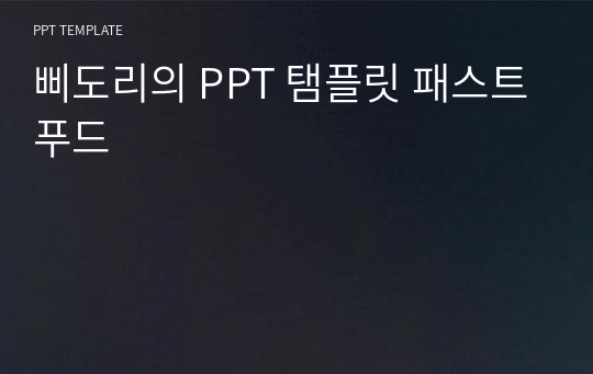 삐도리의 PPT 탬플릿 패스트푸드