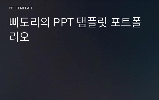 삐도리의 PPT 탬플릿 포트폴리오