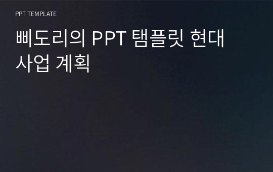 삐도리의 PPT 탬플릿 현대 사업 계획