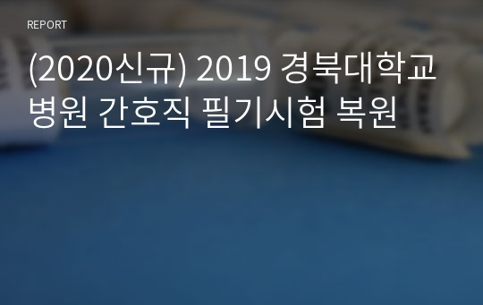 (2020신규) 2019 경북대학교병원 간호직 필기시험 복원