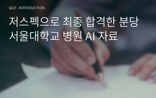 저스펙으로 최종 합격한 분당서울대학교 병원 AI 자료