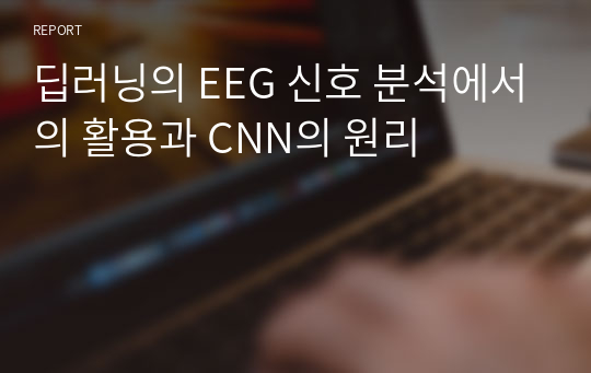 딥러닝의 EEG 신호 분석에서의 활용과 CNN의 원리