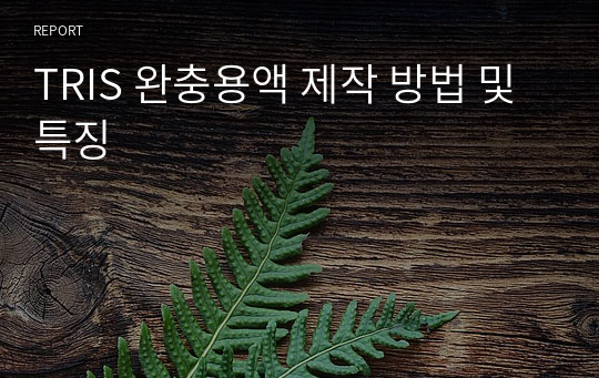 TRIS 완충용액 제작 방법 및 특징