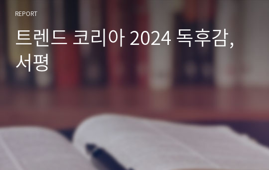 트렌드 코리아 2024 독후감, 서평