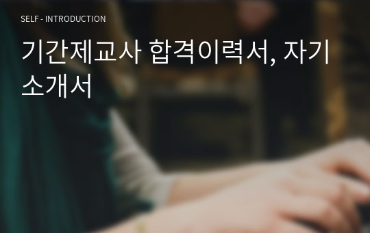 기간제교사 합격이력서, 자기소개서