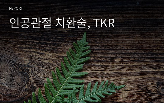 인공관절 치환술, TKR